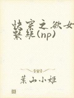 快穿之欲女养成系统(np)