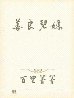 善良儿媳封面