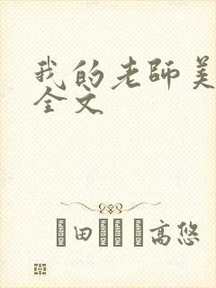 我的老师美如妖全文封面