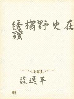 绣榻野史在线阅读
