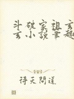 斗破家祖玄帝萧玄小说笔趣阁