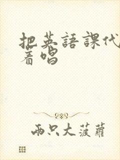 把英语课代表按着唱