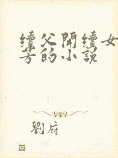 续父开续女包小芳的小说