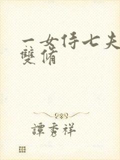 一女侍七夫巨H双修封面