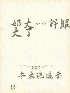 奶大灬舒服灬太大了封面