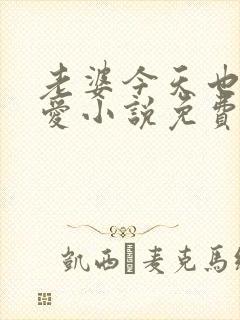 老婆今天也很可爱小说免费阅读无弹窗笔趣阁封面