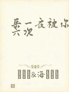岳一夜被你要了六次