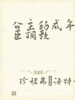 公主的成年礼大臣调教