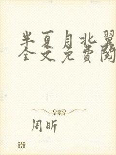 半夏月北翼小说全文免费阅读无弹窗