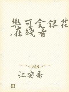 乐可金银花小说,在线看