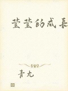 莹莹的成长日记