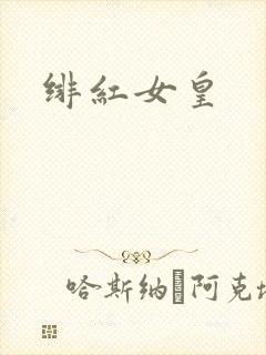 绯红女皇
