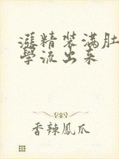 涨精装满肚子上学流出来