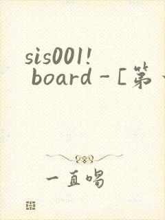 sis001! board - [第一会所 邀请注册]