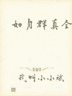 如月群真全集