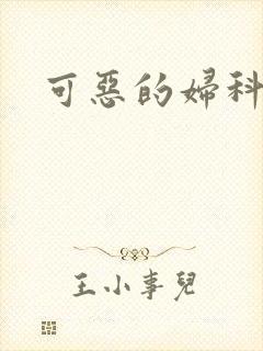 可恶的妇科医生