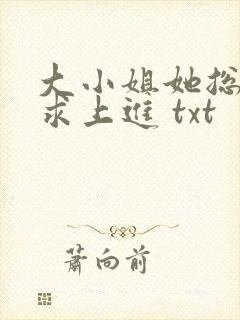大小姐她总是不求上进 txt