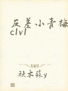 反差小青梅不经c1v1