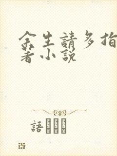 余生请多指教原著小说