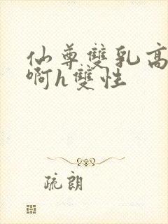 仙尊双乳高耸嗯啊h双性