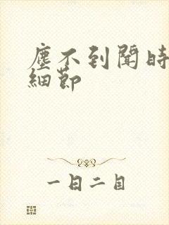 尘不到闻时顶腰细节