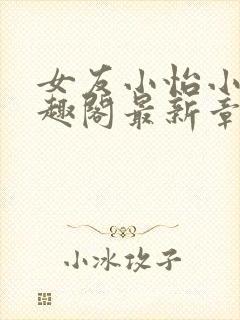 女友小怡小说笔趣阁最新章节