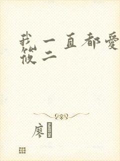 我一直都爱你梦筱二
