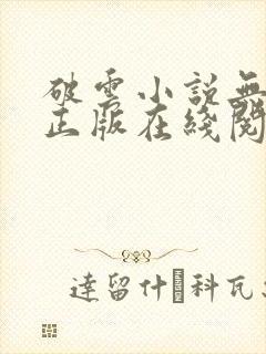 破云小说无删减正版在线阅读