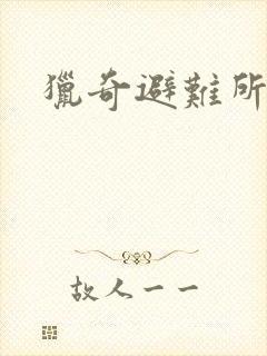 猎奇避难所封面