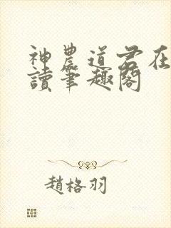 神农道君在线阅读笔趣阁