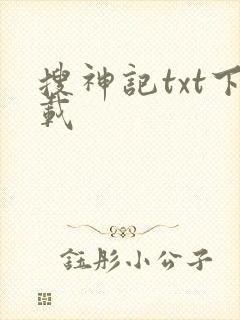搜神记txt下载