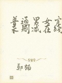 普通男女完整版未删减在线免费观看