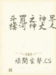 斗罗之神界青神楼河神大人小说
