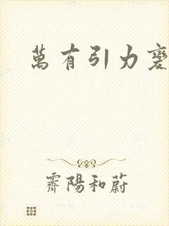 万有引力变奏曲