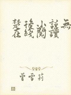 楚后小说无删减在线阅读