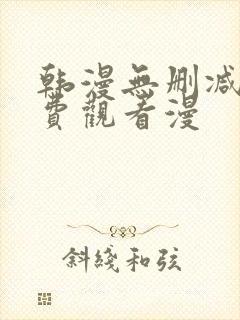 韩漫无删减版免费观看漫