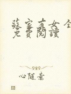 苏家有女 全文免费阅读