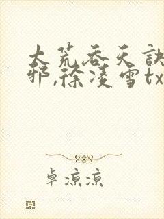 太荒吞天诀柳无邪,徐凌雪txt电子书下载封面