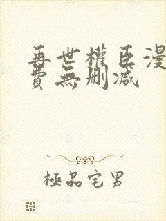 再世权臣漫画免费无删减