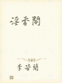 淫香阁