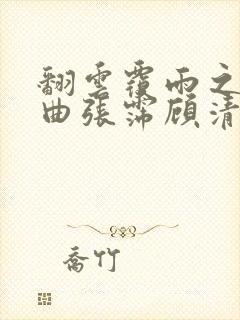 翻云覆雨之逐艳曲张霈顾清封面