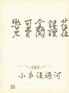 乐可金银花全文免费阅读在线1封面