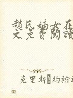 赵氏嫡女在线全文免费阅读姝玉