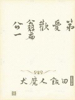 公翁欢爱第三十一篇