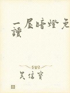 一屋暗灯免费阅读