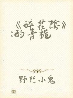 《醉花阴》作者:酌青栀