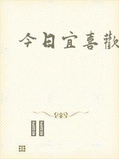 今日宜喜欢