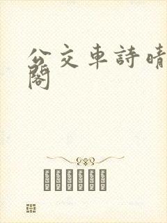 公交车诗晴笔趣阁