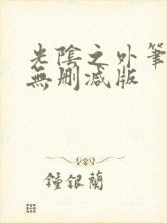 光阴之外笔趣阁无删减版