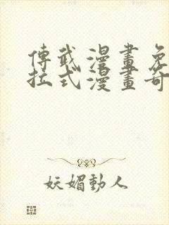 传武漫画免费下拉式漫画奇妙漫画